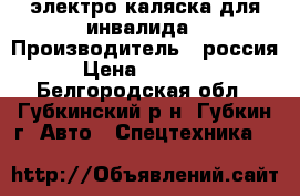 'электро каляска для инвалида › Производитель ­ россия › Цена ­ 25 000 - Белгородская обл., Губкинский р-н, Губкин г. Авто » Спецтехника   